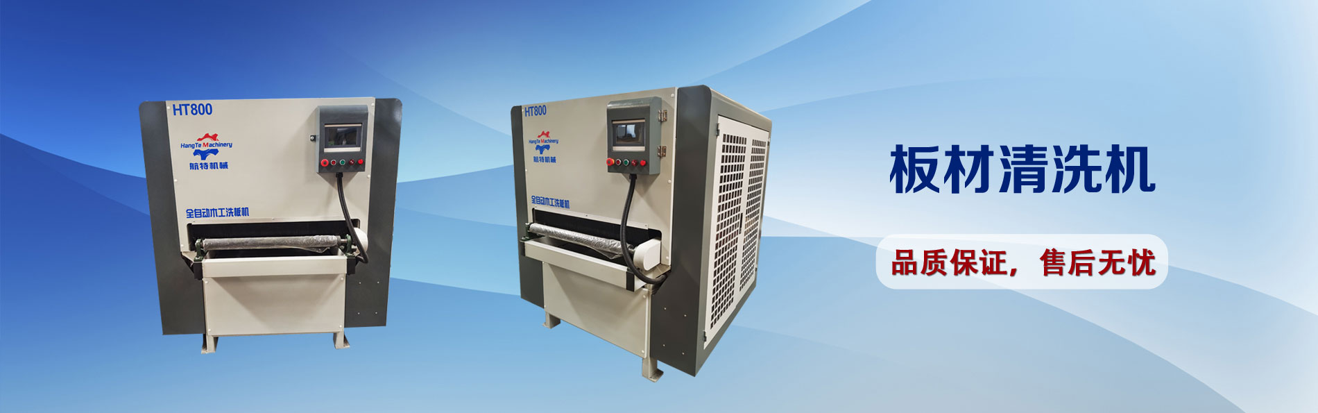 板材清洗机